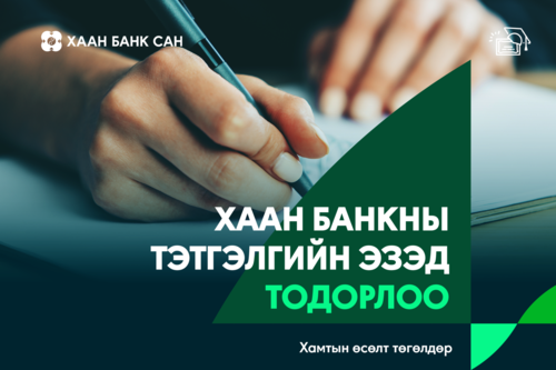 ХААН Банкны нэрэмжит шинэ оюутны тэтгэлэгт хөтөлбөрийн эзэд тодорлоо